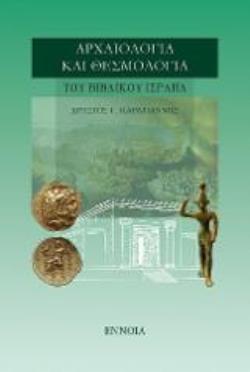 ΑΡΧΑΙΟΛΟΓΙΑ ΚΑΙ ΘΕΣΜΟΛΟΓΙΑ ΤΟΥ ΒΙΒΛΙΚΟΥ ΙΣΡΑΗΛ