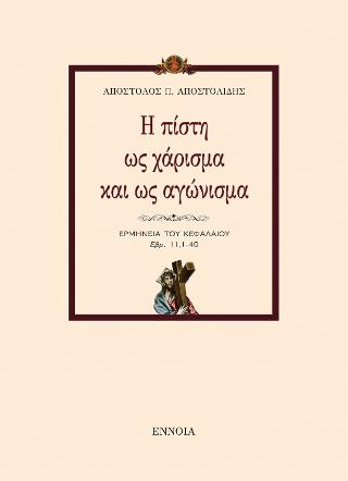 Η ΠΙΣΤΗ ΩΣ ΧΑΡΙΣΜΑ ΚΑΙ ΩΣ ΑΓΩΝΙΣΜΑ ΕΡΜΗΝΕΙΑ ΤΟΥ ΚΕΦΑΛΑΙΟΥ ΕΒΡ. 11,1-40