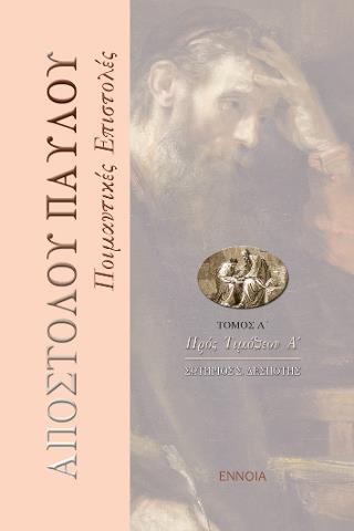 ΑΠΟΣΤΟΛΟΥ ΠΑΥΛΟΥ ΠΟΙΜΑΝΤΙΚΕΣ ΕΠΙΣΤΟΛΕΣ ΑΠΟΣΤΟΛΟΥ ΠΑΥΛΟΥ ΠΟΙΜΑΝΤΙΚΕΣ ΕΠΙΣΤΟΛΕΣ