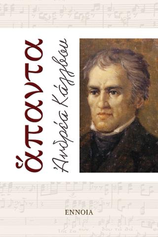 ΑΝΔΡΕΑ ΚΑΛΒΟΥ: ΑΠΑΝΤΑ ΑΝΔΡΕΑ ΚΑΛΒΟΥ: ΑΠΑΝΤΑ