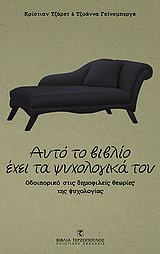 ΑΥΤΟ ΤΟ ΒΙΒΛΙΟ ΕΧΕΙ ΤΑ ΨΥΧΟΛΟΓΙΚΑ ΤΟΥ ΟΔΟΙΠΟΡΙΚΟ ΣΤΙΣ ΔΗΜΟΦΙΛΕΙΣ ΘΕΩΡΙΕΣ ΤΗΣ ΨΥΧΟΛΟΓΙΑΣ ΑΥΤΟ ΤΟ ΒΙΒΛΙΟ ΕΧΕΙ ΤΑ ΨΥΧΟΛΟΓΙΚΑ ΤΟΥ ΟΔΟΙΠΟΡΙΚΟ ΣΤΙΣ ΔΗΜΟΦΙΛΕΙΣ ΘΕΩΡΙΕΣ ΤΗΣ ΨΥΧΟΛΟΓΙΑΣ