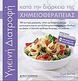 ΥΓΙΕΙEINH ΔΙΑΤΡΟΦΗ ΚΑΤΑ ΤΗΝ ΔΙΑΡΚΕΙΑ ΤΗΣ ΧΗΜΕΙΟΘΕΡΑΠΕΙΑΣ ΥΓΙΕΙEINH ΔΙΑΤΡΟΦΗ ΚΑΤΑ ΤΗΝ ΔΙΑΡΚΕΙΑ ΤΗΣ ΧΗΜΕΙΟΘΕΡΑΠΕΙΑΣ
