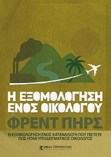 Η ΕΞΟΜΟΛΟΓΗΣΗ ΕΝΟΣ ΟΙΚΟΛΟΓΟΥ Η ΕΞΟΜΟΛΟΓΗΣΗ ΕΝΟΣ ΚΑΤΑΝΑΛΩΤΗ ΠΟΥ ΠΙΣΤΕΥΕ ΠΩΣ ΗΤΑΝ ΥΠΟΔΕΙΓΜΑΤΙΚΟΣ ΟΙΚΟΛΟΓΟΣ