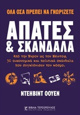 ΑΠΑΤΕΣ ΚΑΙ ΣΚΑΝΔΑΛΑ ΑΠΟ ΤΗΝ ΕΝΤΡΟΝ ΩΣ ΤΟΝ ΜΕΙΝΤΟΦ, 50 ΟΙΚΟΝΟΜΙΚΑ ΚΑΙ ΠΟΛΙΤΙΚΑ ΣΚΑΝΔΑΛΑ ΠΟΥ ΣΥΓΚΛΟΝΙΣΑΝ ΤΟΝ ΚΟΣΜΟ ΑΠΑΤΕΣ ΚΑΙ ΣΚΑΝΔΑΛΑ ΑΠΟ ΤΗΝ ΕΝΤΡΟΝ ΩΣ ΤΟΝ ΜΕΙΝΤΟΦ, 50 ΟΙΚΟΝΟΜΙΚΑ ΚΑΙ ΠΟΛΙΤΙΚΑ ΣΚΑΝΔΑΛΑ ΠΟΥ ΣΥΓΚΛΟΝΙΣΑΝ ΤΟΝ ΚΟΣΜΟ