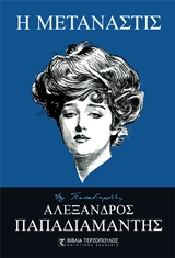 Η ΜΕΤΑΝΑΣΤΙΣ
