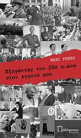 ΕΞΗΓΩΝΤΑΣ ΤΟΝ 20Ο ΑΙΩΝΑ ΣΤΟΝ ΕΓΓΟΝΟ ΜΟΥ ΓΚΟΥΕΝΤΑΛ