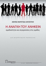 Η ΑΝΑΓΚΗ ΤΟΥ ΑΝΗΚΕΙΝ ΟΜΑΔΙΚΟΤΗΤΕΣ ΚΑΙ ΣΥΓΚΡΟΥΣΕΙΣ ΣΤΙΣ ΟΜΑΔΕΣ ΑΝΘΡΩΠΩΝ ΣΧΕΣΕΙΣ