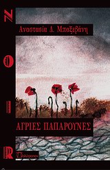 ΑΓΡΙΕΣ ΠΑΠΑΡΟΥΝΕΣ ΑΓΡΙΕΣ ΠΑΠΑΡΟΥΝΕΣ