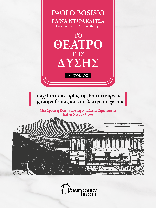 ΤΟ ΘΕΑΤΡΟ ΤΗΣ ΔΥΣΗΣ ΤΟΜΟΣ Α' - ΣΤΟΙΧΕΙΑ ΤΗΣ ΙΣΤΟΡΙΑΣ ΤΗΣ ΔΡΑΜΑΤΟΥΡΓΙΑΣ, ΤΗΣ ΣΚΗΝΟΘΕΣΙΑΣ ΚΑΙ ΤΟΥ ΘΕΑΤΡΙΚΟΥ ΧΩΡΟΥ
