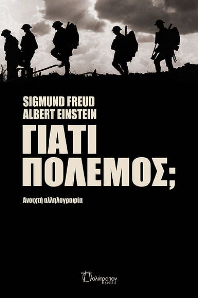 ΓΙΑΤΙ ΠΟΛΕΜΟΣ; ΑΝΟΙΧΤΗ ΑΛΛΗΛΟΓΡΑΦΙΑ ΓΙΑΤΙ ΠΟΛΕΜΟΣ; ΑΝΟΙΧΤΗ ΑΛΛΗΛΟΓΡΑΦΙΑ
