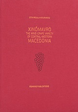 XINOMAVRO THE WINE-GRAPE VARIETY OF CENTRAL-WEST MACEDONIA XINOMAVRO THE WINE-GRAPE VARIETY OF CENTRAL-WEST MACEDONIA