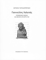 ΓΙΑΝΝΟΥΛΗΣ ΧΑΛΕΠΑΣ: ΠΡΟΣΩΠΙΚΕΣ ΣΧΕΣΕΙΣ ΚΑΙ ΜΕΛΕΤΕΣ ΣΤΟ ΕΡΓΟ ΤΟΥ ΓΙΑΝΝΟΥΛΗΣ ΧΑΛΕΠΑΣ: ΠΡΟΣΩΠΙΚΕΣ ΣΧΕΣΕΙΣ ΚΑΙ ΜΕΛΕΤΕΣ ΣΤΟ ΕΡΓΟ ΤΟΥ