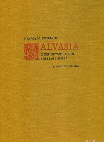 MALVASIA Ο ΠΕΡΙΩΝΥΜΟΣ ΟΙΝΟΣ ΧΘΕΣ ΚΑΙ ΣΗΜΕΡΑ MALVASIA Ο ΠΕΡΙΩΝΥΜΟΣ ΟΙΝΟΣ ΧΘΕΣ ΚΑΙ ΣΗΜΕΡΑ