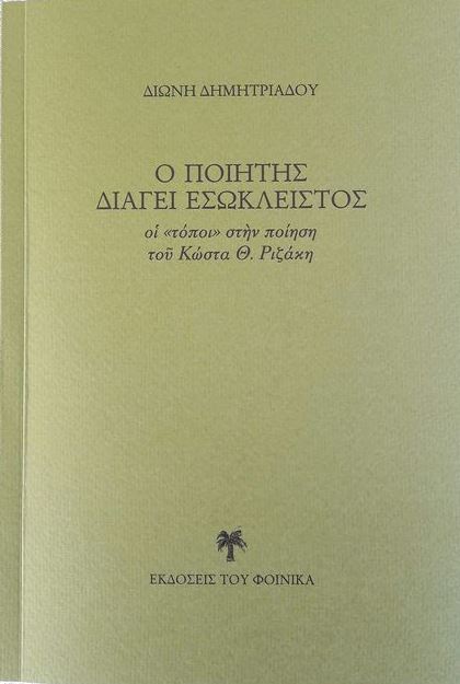 ? ΠΟΙΗΤ?Σ ΔΙΑΓΕΙ ?ΣΩΚΛΕΙΣΤΟΣ - Ο? «ΤΟΠΟΙ» ΣΤ?Ν ΠΟΙΗΣΗ ΤΟ? ΚΩΣΤΑ Θ. ΡΙΖΑΚΗ ? ΠΟΙΗΤ?Σ ΔΙΑΓΕΙ ?ΣΩΚΛΕΙΣΤΟΣ - Ο? «ΤΟΠΟΙ» ΣΤ?Ν ΠΟΙΗΣΗ ΤΟ? ΚΩΣΤΑ Θ. ΡΙΖΑΚΗ