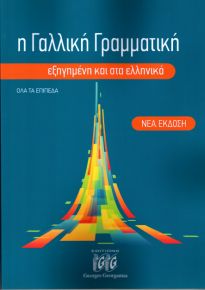 Η ΓΑΛΛΙΚΗ ΓΡΑΜΜΑΤΙΚΗ ΕΞΗΓΗΜΕΝΗ ΣΤΑ ΕΛΛΗΝΙΚΑ N/E