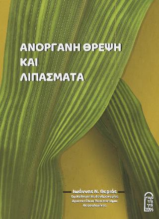 ΑΝΟΡΓΑΝΗ ΘΡΕΨΗ ΚΑΙ ΛΙΠΑΣΜΑΤΑ 2Η ΕΚΔΟΣΗ