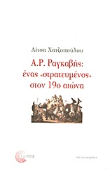 Α. Ρ. ΡΑΓΚΑΒΗΣ: ΕΝΑΣ ΣΤΡΑΤΕΥΜΕΝΟΣ ΣΤΟΝ 19Ο ΑΙΩΝΑ ΕΠΙ ΤΩΝ ΚΕΙΜΕΝΩΝ 1Η ΕΚΔΟΣΗ Α. Ρ. ΡΑΓΚΑΒΗΣ: ΕΝΑΣ ΣΤΡΑΤΕΥΜΕΝΟΣ ΣΤΟΝ 19Ο ΑΙΩΝΑ ΕΠΙ ΤΩΝ ΚΕΙΜΕΝΩΝ 1Η ΕΚΔΟΣΗ
