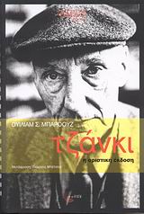 CULT STORIES ΤΖΑΝΚΙ Η ΟΡΙΣΤΙΚΗ ΕΚΔΟΣΗ