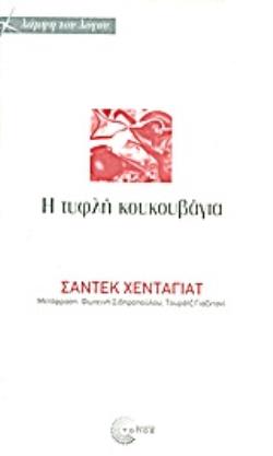 H ΤΥΦΛΗ ΚΟΥΚΟΥΒΑΓΙΑ