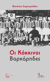 BALLPEN ΟΙ ΚΟΚΚΙΝΟΙ ΒΑΡΚΑΡΗΔΕΣ BALLPEN ΟΙ ΚΟΚΚΙΝΟΙ ΒΑΡΚΑΡΗΔΕΣ