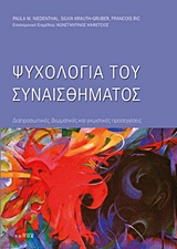 ΨΥΧΟΛΟΓΙΑ ΤΟΥ ΣΥΝΑΙΣΘΗΜΑΤΟΣ ΔΙΑΠΡΟΣΩΠΙΚΕΣ, ΒΙΩΜΑΤΙΚΕΣ ΚΑΙ ΓΝΩΣΤΙΚΕΣ ΠΡΟΣΕΓΓΙΣΕΙΣ