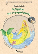 CD Η ΓΟΡΓΟΝΑ ΚΑΙ ΤΟ ΜΑΓΙΚΟ ΚΟΧΥΛΙ ΜΙΟΥΖΙΚΑΛ ΓΙΑ ΠΑΙΔΙΑ CD Η ΓΟΡΓΟΝΑ ΚΑΙ ΤΟ ΜΑΓΙΚΟ ΚΟΧΥΛΙ ΜΙΟΥΖΙΚΑΛ ΓΙΑ ΠΑΙΔΙΑ