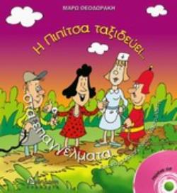 Η ΠΙΠΙΤΣΑ ΤΑΞΙΔΕΥΕΙ ΣΤΑ ΕΠΑΓΓΕΛΜΑΤΑ+CD ... ΚΑΙ ΠΙΑΝΕΙ ΔΟΥΛΕΙΑ Η ΠΙΠΙΤΣΑ ΤΑΞΙΔΕΥΕΙ...