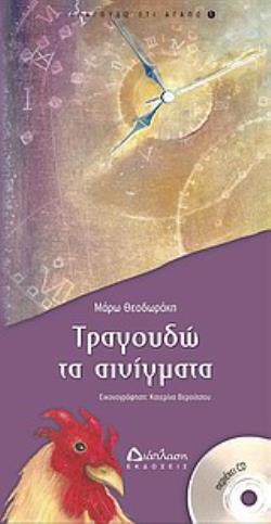 CD ΤΡΑΓΟΥΔΩ ΤΑ ΑΙΝΙΓΜΑΤΑ CD ΤΡΑΓΟΥΔΩ ΤΑ ΑΙΝΙΓΜΑΤΑ