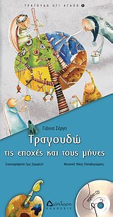 ΤΡΑΓΟΥΔΩ ΤΙΣ ΕΠΟΧΕΣ ΚΑΙ ΤΟΥΣ ΜΗΝΕΣ + CD ΤΡΑΓΟΥΔΩ ΤΙΣ ΕΠΟΧΕΣ ΚΑΙ ΤΟΥΣ ΜΗΝΕΣ + CD