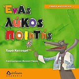 ΕΝΑΣ ΛΥΚΟΣ ΠΟΙΗΤΗΣ ΖΩΗΡΑ ΜΟΥΣΟΥΔΙΑ ΕΝΑΣ ΛΥΚΟΣ ΠΟΙΗΤΗΣ ΖΩΗΡΑ ΜΟΥΣΟΥΔΙΑ