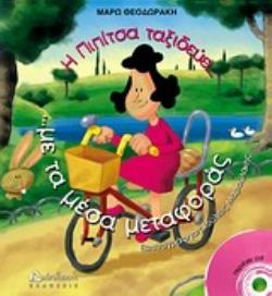 Η ΠΙΠΙΤΣΑ ΤΑΞΙΔΕΥΕΙ ... ΜΕ ΤΑ ΜΕΣΑ ΜΕΤΑΦΟΡΑΣ (+CD) ΚΑΙ ΜΑΘΑΙΝΕΙ ΝΑ ΟΔΗΓΕΙ !!!