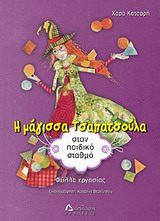 Η ΜΑΓΙΣΣΑ ΤΣΑΠΑΤΣΟΥΛΑ ΣΤΟΝ ΠΑΙΔΙΚΟ ΣΤΑΘΜΟ ΦΥΛΛΑ ΕΡΓΑΣΙΑΣ