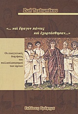 ...ΚΑΙ ΕΦΑΓΟΝ ΠΑΝΤΕΣ ΚΑΙ ΕΧΟΡΤΑΣΘΗΣΑΝ... ΟΙ ΕΥΑΓΓΕΛΙΚΕΣ ΔΙΗΓΗΣΕΙΣ ΤΟΥ ΠΟΛΛΑΠΛΑΣΙΑΣΜΟΥ ΤΩΝ ΑΡΤΩΝ ...ΚΑΙ ΕΦΑΓΟΝ ΠΑΝΤΕΣ ΚΑΙ ΕΧΟΡΤΑΣΘΗΣΑΝ... ΟΙ ΕΥΑΓΓΕΛΙΚΕΣ ΔΙΗΓΗΣΕΙΣ ΤΟΥ ΠΟΛΛΑΠΛΑΣΙΑΣΜΟΥ ΤΩΝ ΑΡΤΩΝ