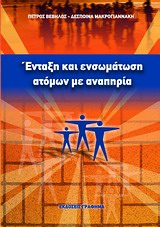 ΕΝΤΑΞΗ ΚΑΙ ΕΝΣΩΜΑΤΩΣΗ ΑΤΟΜΩΝ ΜΕ ΑΝΑΠΗΡΙΑ 2Η ΕΚΔΟΣΗ