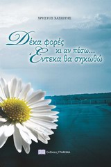 ΔΕΚΑ ΦΟΡΕΣ ΚΙ ΑΝ ΠΕΣΩ... ΕΝΤΕΚΑ ΘΑ ΣΗΚΩΘΩ ΒΙΩΜΑΤΙΚΗ ΠΡΑΓΜΑΤΕΙΑ ΠΟΝΟΥ