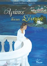 ΑΓΑΠΕΣ ΔΙΧΩΣ ΣΥΝΟΡΑ