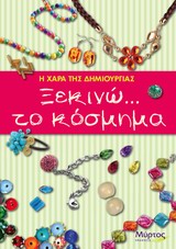 ΞΕΚΙΝΩ ΤΟ ΚΟΣΜΗΜΑ - Η ΧΑΡΑ ΤΗΣ ΔΗΜΙΟΥΡΓΙΑΣ