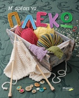 Μ' ΑΡΕΣΕΙ ΝΑ ΠΛΕΚΩ 2