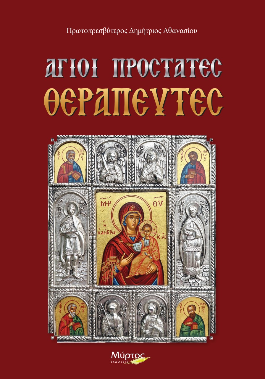 ΑΓΙΟΙ ΠΡΟΣΤΑΤΕΣ ΘΕΡΑΠΕΥΤΕΣ
