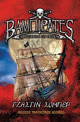 Η ΠΑΛΙΡΡΟΙΑ ΤΟΥ ΤΡΟΜΟΥ