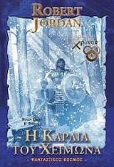 Η ΚΑΡΔΙΑ ΤΟΥ ΧΕΙΜΩΝΑ - Ο ΤΡΟΧΟΣ ΤΟΥ ΧΡΟΝΟΥ - Β΄ ΤΟΜΟΣ
