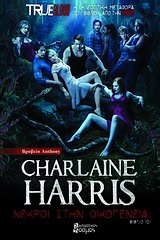 TRUE BLOOD ΝΕΚΡΟΙ ΣΤΗΝ ΟΙΚΟΓΕΝΕΙΑ ΕΝΑ ΜΥΘΙΣΤΟΡΗΜΑ ΜΕ ΤΗ ΣΟΥΚΙ ΣΤΑΚΧΑΟΥΖ TRUE BLOOD ΝΕΚΡΟΙ ΣΤΗΝ ΟΙΚΟΓΕΝΕΙΑ ΕΝΑ ΜΥΘΙΣΤΟΡΗΜΑ ΜΕ ΤΗ ΣΟΥΚΙ ΣΤΑΚΧΑΟΥΖ