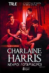 TRUE BLOOD ΝΕΚΡΟΙ ΛΟΓΑΡΙΑΣΜΟΙ TRUE BLOOD ΝΕΚΡΟΙ ΛΟΓΑΡΙΑΣΜΟΙ