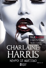 TRUE BLOOD ΝΕΚΡΟΙ ΣΕ ΑΔΙΕΞΟΔΟ