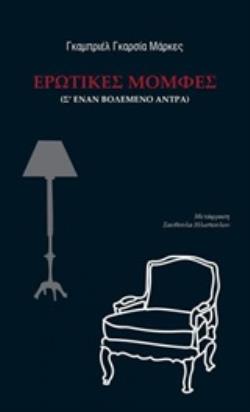 ΕΡΩΤΙΚΕΣ ΜΟΜΦΕΣ (Σ' ΕΝΑΝ ΒΟΛΕΜΕΝΟ ΑΝΤΡΑ)