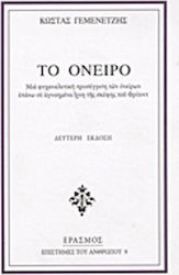 ΤΟ ΟΝΕΙΡΟ ΜΙΑ ΨΥΧΑΝΑΛΥΤΙΚΗ ΠΡΟΣΕΓΓΙΣΗ ΤΩΝ ΟΝΕΙΡΩΝ ΕΠΑΝΩ ΣΕ ΑΓΝΟΗΜΕΝΑ ΙΧΝΗ ΤΗΣ ΣΚΕΨΗΣ ΤΟΥ ΦΡΟΥΝΤ 2Η ΕΚΔΟΣΗ