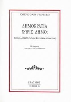 ΔΗΜΟΚΡΑΤΙΑ ΧΩΡΙΣ ΔΗΜΟ;