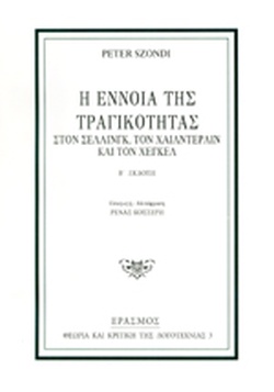 Η ΕΝΝΟΙΑ ΤΗΣ ΤΡΑΓΙΚΟΤΗΤΑΣ