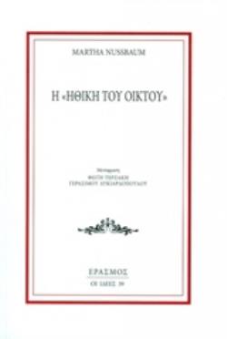 Η ΗΘΙΚΗ ΤΟΥ ΟΙΚΤΟΥ