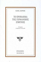 ΤΟ ΠΡΟΒΛΗΜΑ ΤΗΣ ΓΕΡΜΑΝΙΚΗΣ ΕΥΘΥΝΗΣ ΦΙΛΟΣΟΦΙΑ